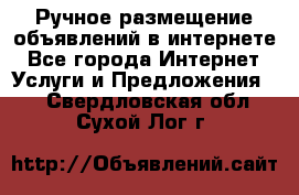 Ручное размещение объявлений в интернете - Все города Интернет » Услуги и Предложения   . Свердловская обл.,Сухой Лог г.